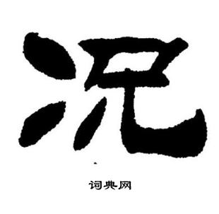刘炳森写的况