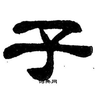 刘炳森写的予