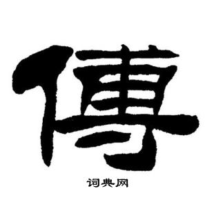 刘炳森写的傅