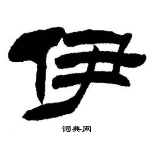 刘炳森写的伊