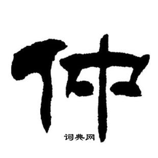 刘炳森写的仲