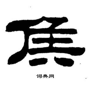 刘炳森写的侯