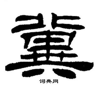 刘炳森写的冀