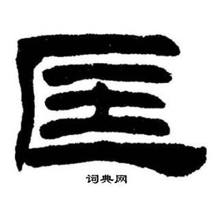 刘炳森写的匡