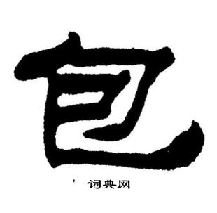 刘炳森写的包