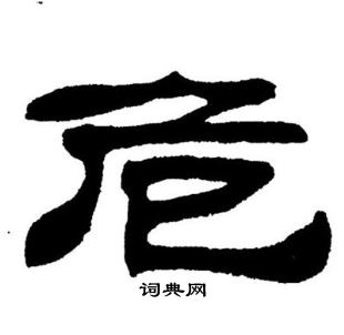 刘炳森写的危