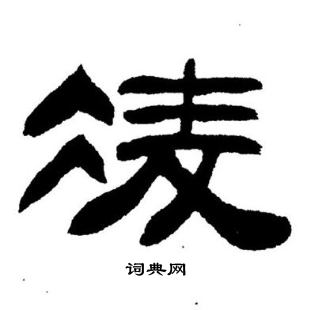 刘炳森写的凌