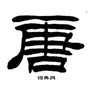 刘炳森写的唐