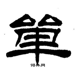 刘炳森写的單