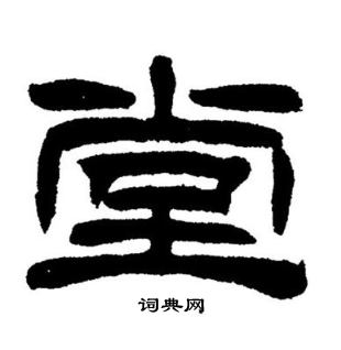 刘炳森写的堂