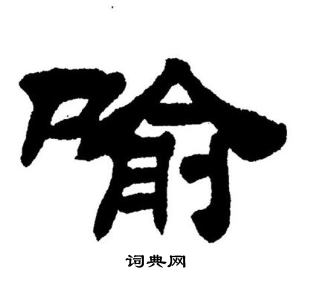 刘炳森写的喻