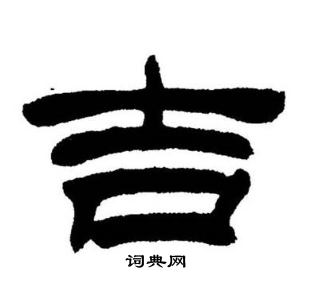 刘炳森写的吉