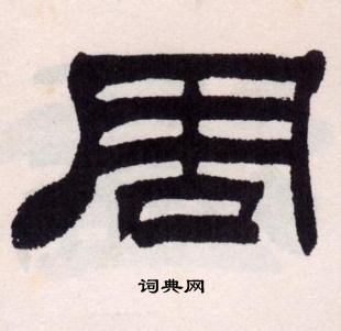 刘炳森写的周