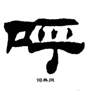 刘炳森写的呼