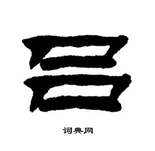 刘炳森写的吕