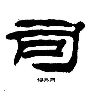 刘炳森写的司