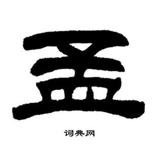 刘炳森写的孟