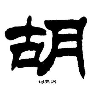 刘炳森写的胡