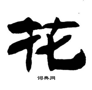 刘炳森写的花