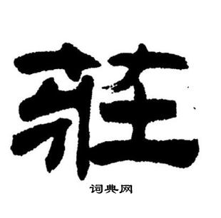 刘炳森写的莊