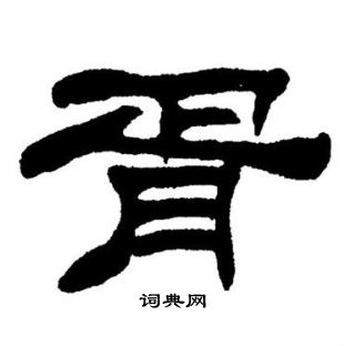 刘炳森写的胥