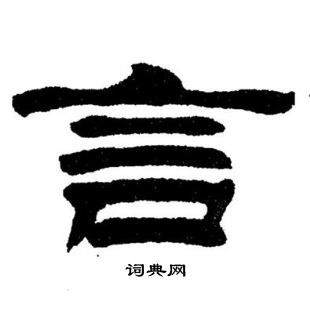 刘炳森写的言