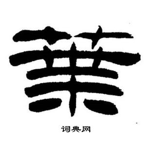 刘炳森写的葉