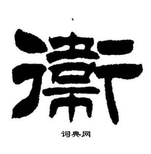刘炳森写的衛