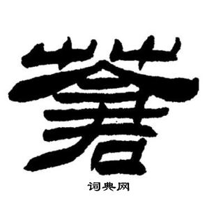 刘炳森写的蒼