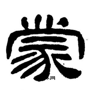 刘炳森写的蒙