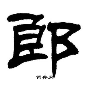 刘炳森写的郎