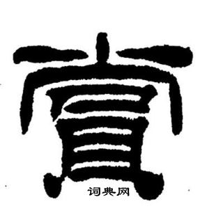 刘炳森写的賞