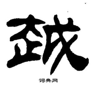 刘炳森写的越