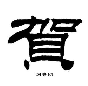 刘炳森写的賀