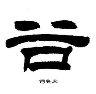 刘炳森写的谷