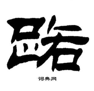 刘炳森写的路