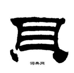 刘炳森写的貝