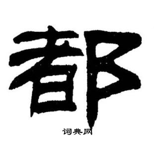 刘炳森写的都