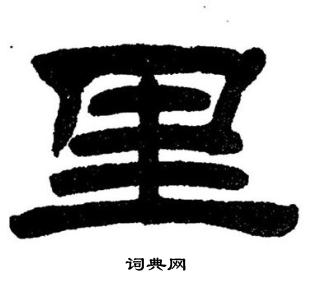 刘炳森写的里