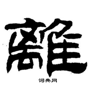 刘炳森写的離