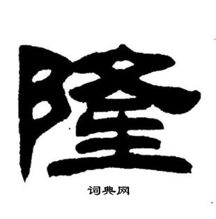 刘炳森写的隆