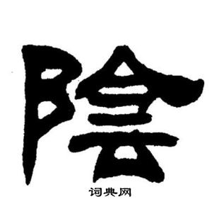 刘炳森写的陰