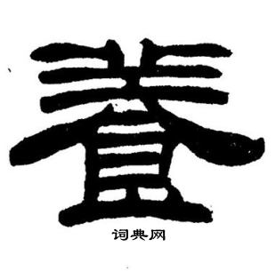 刘炳森写的養