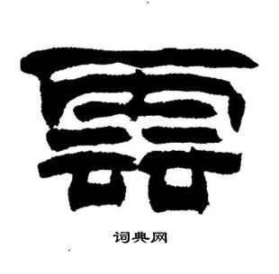 刘炳森写的雲