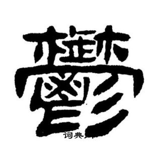 刘炳森写的鬱