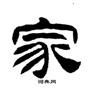 刘炳森写的家