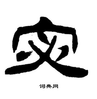 刘炳森写的宓