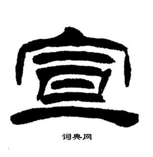 刘炳森写的宣