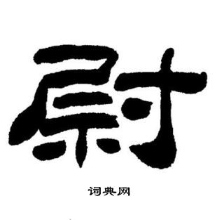 刘炳森写的尉