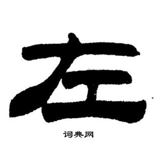 刘炳森写的左